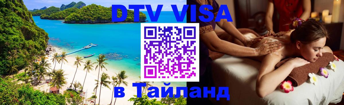 DTV (ДТВ) visa Таиланд 