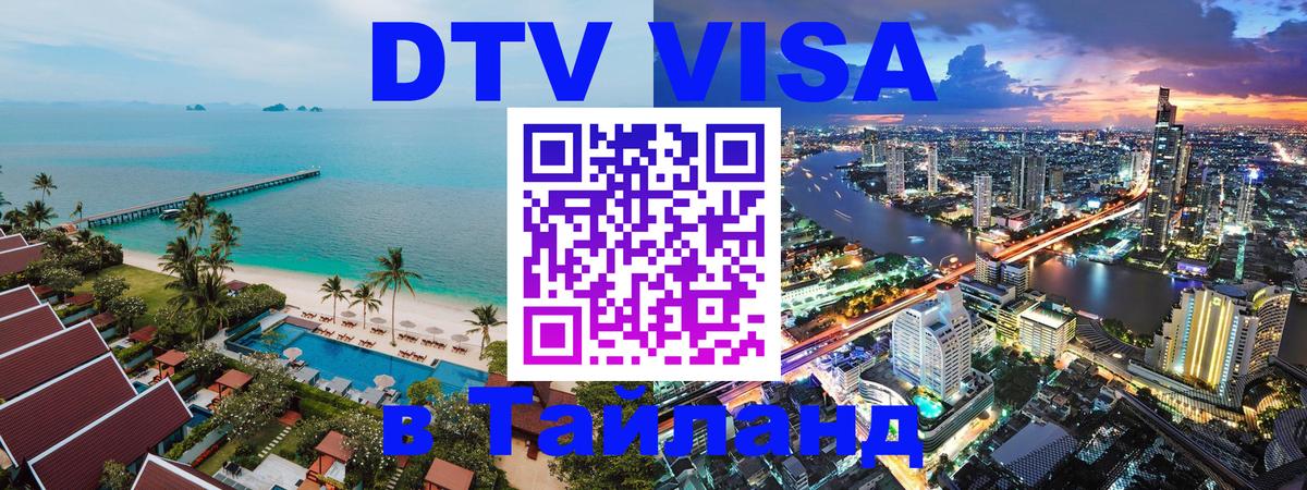 DTV виза Тайланд Сухум 